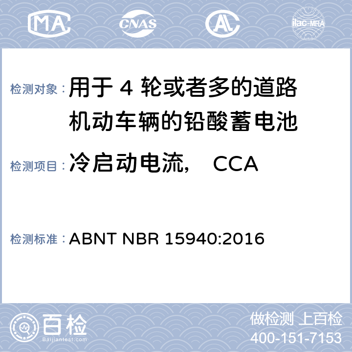 冷启动电流， CCA 用于 4 轮或者多的道路机动车辆的铅酸蓄电池-规格和测试方法 ABNT NBR 15940:2016 8.5条