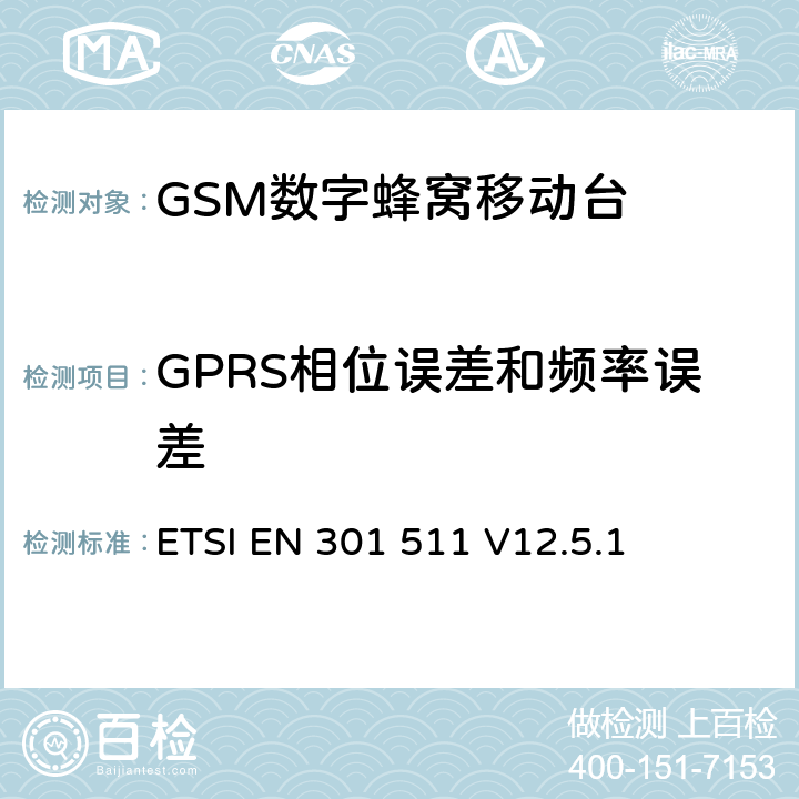 GPRS相位误差和频率误差 全球移动通信系统（GSM）；移动台（MS）设备；协调标准覆盖2014/53/EU指令条款3.2章的基本要求 ETSI EN 301 511 V12.5.1 4.2.1/4.2.4/4.2.26