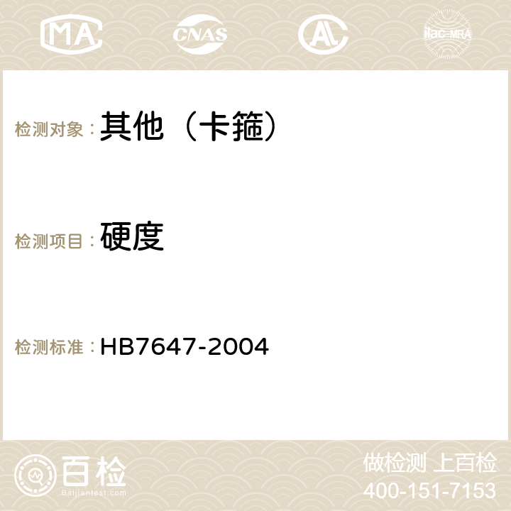 硬度 固定导管的环形卡箍通用规范 HB7647-2004 4.5.4