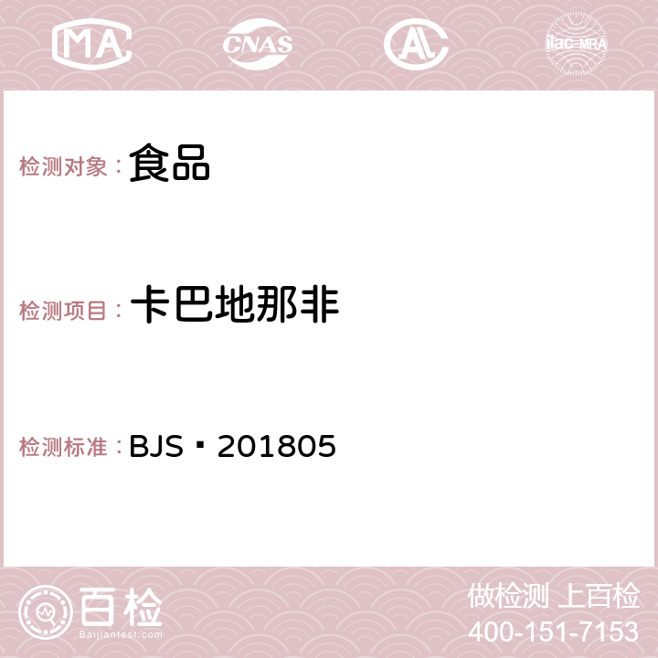 卡巴地那非 食品中那非类物质的测定 BJS 201805