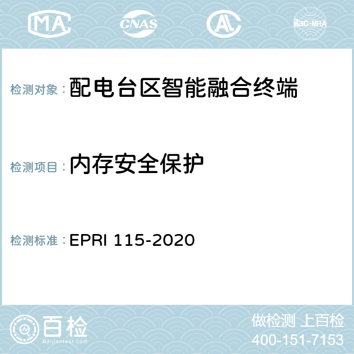 内存安全保护 配电台区智能融合终端安全技术要求与测试评价方法 EPRI 115-2020 5.2.4