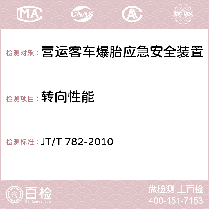 转向性能 营运客车爆胎应急安全装置技术要求 JT/T 782-2010 5.3