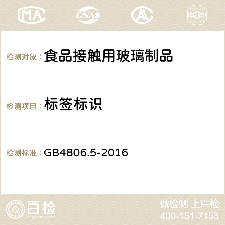 标签标识 《食品安全国家标准食品接触玻璃制品》 GB4806.5-2016 5.2