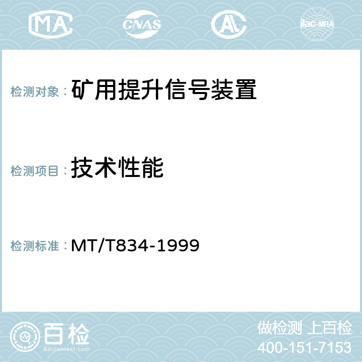 技术性能 煤矿用提升信号装置技术条件 MT/T834-1999 4.3/5.3-5.6