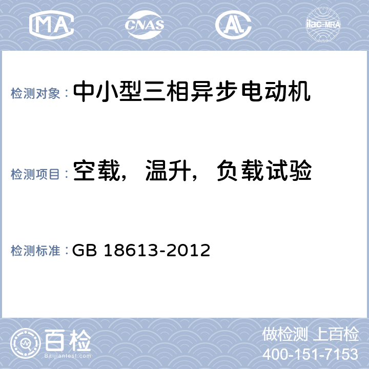 空载，温升，负载试验 中小型三相异步电动机能效限定值及能 效等级 GB 18613-2012 6,7,8