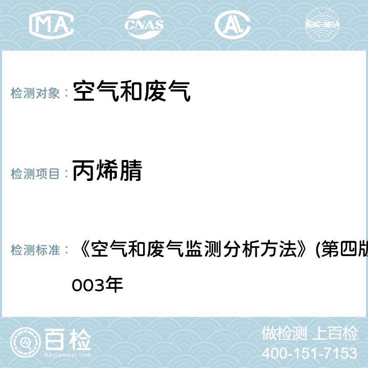 丙烯腈 气相色谱法 《空气和废气监测分析方法》(第四版)国家环境保护总局2003年 6.5.2