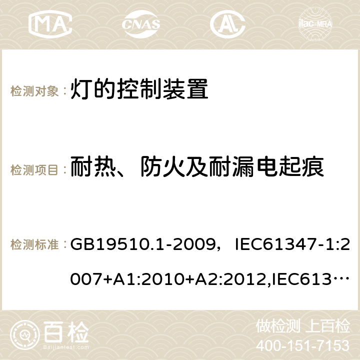 耐热、防火及耐漏电起痕 灯的控制装置 第1部分：一般要求和安全要求 GB19510.1-2009，IEC61347-1:2007+A1:2010+A2:2012,IEC61347-1:2015+A1:2017 Cl.18