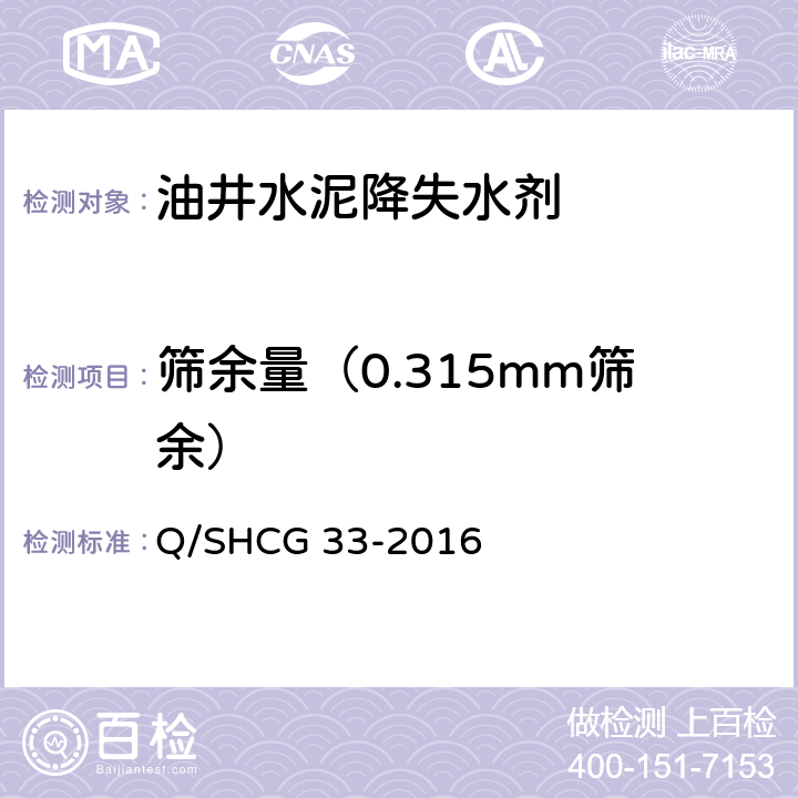 筛余量（0.315mm筛余） 固井用降失水剂技术要求 Q/SHCG 33-2016 4.2.4