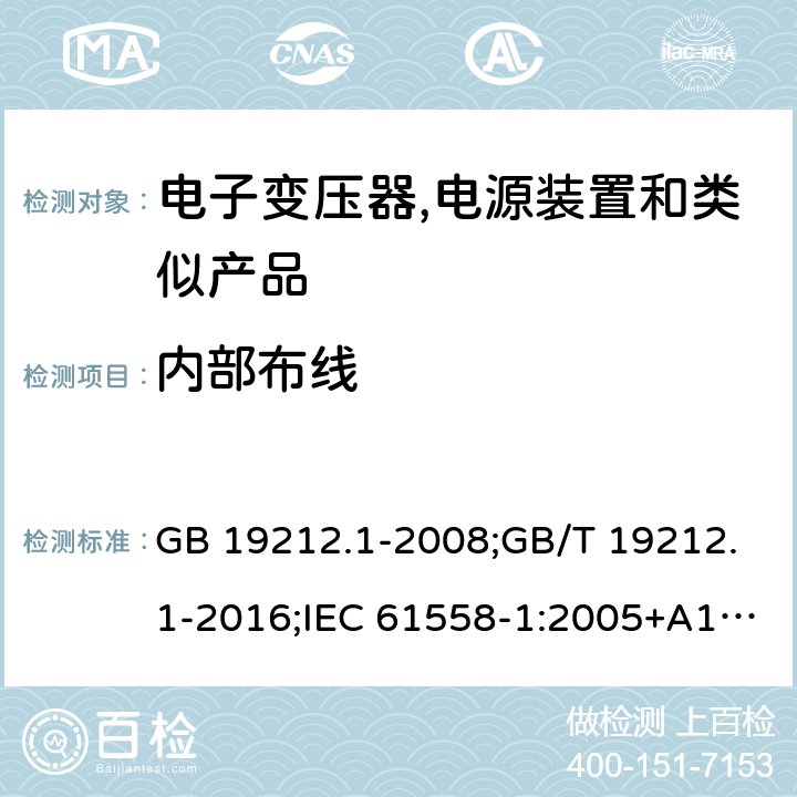 内部布线 电力变压器,电源,电抗器和类似产品的安全 第1部分:通用要求和试验 GB 19212.1-2008;GB/T 19212.1-2016;IEC 61558-1:2005+A1:2009；EN 61558-1:2005+A1:2009;J61558-1(H26) 21