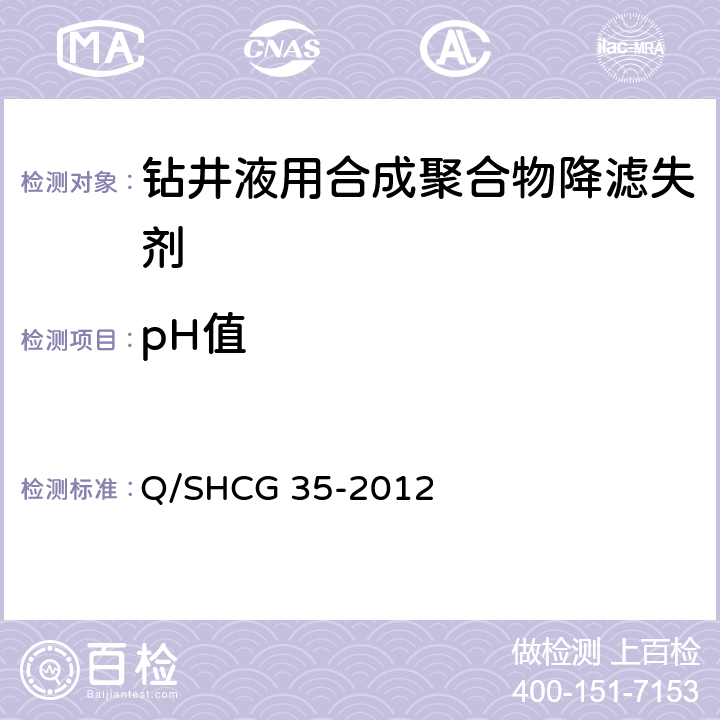 pH值 钻井液用合成聚合物降滤失剂技术要求 Q/SHCG 35-2012 4.2.4