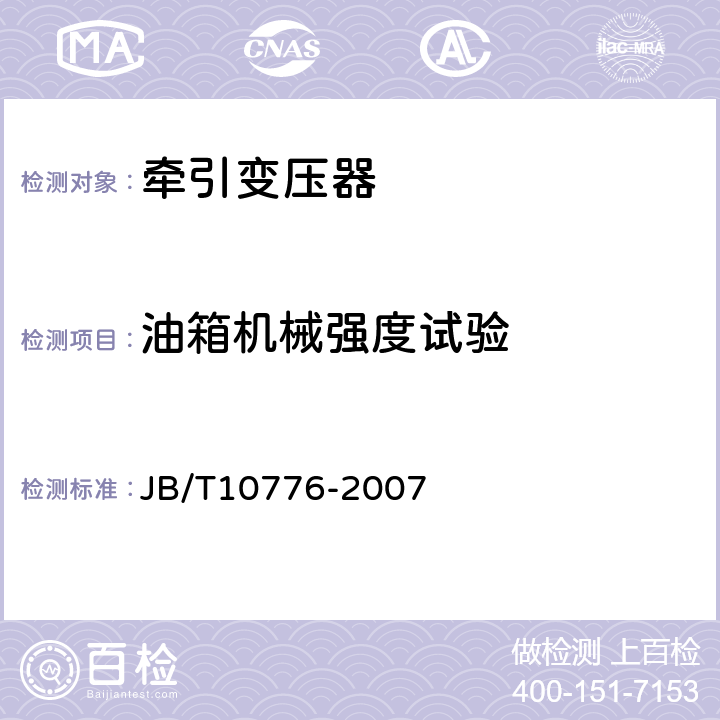 油箱机械强度试验 220kV单相牵引变压器 JB/T10776-2007 8.2.2