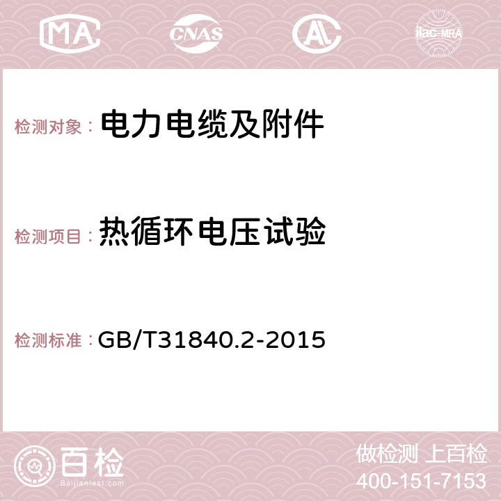 热循环电压试验 额定电压1 kV (Um=1.2 kV) 到35 kV ( Um=40.5 kV) 1kV到35kV铝合金芯挤包绝缘电力电缆第2部分：额定电压6 kV (Um=7.2 kV) 到30 kV ( Um=36 kV) 电缆 GB/T31840.2-2015 17.2.7