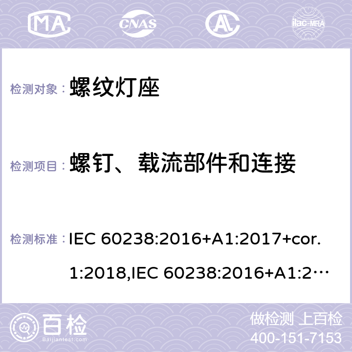 螺钉、载流部件和连接 螺口灯座 IEC 60238:2016+A1:2017+cor.1:2018,IEC 60238:2016+A1:2017+A2:2020,EN IEC 60238:2018+A1:2018 17