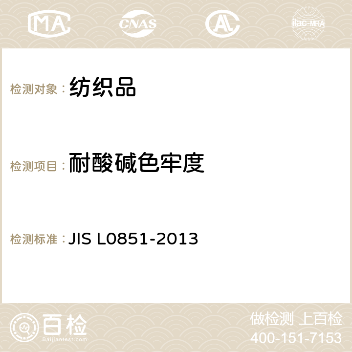耐酸碱色牢度 L 0851-2013 耐酸斑色牢度试验方法 JIS L0851-2013