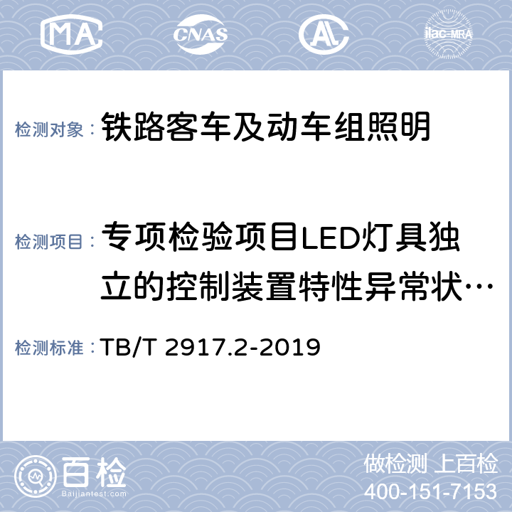 专项检验项目LED灯具独立的控制装置特性异常状态试验 铁路客车及动车组照明 第2部分：车厢用灯 TB/T 2917.2-2019 6.3.1.1