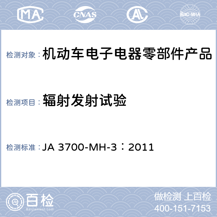 辐射发射试验 乘用车电气电子零部件电磁兼容性技术条件 JA 3700-MH-3：2011 11