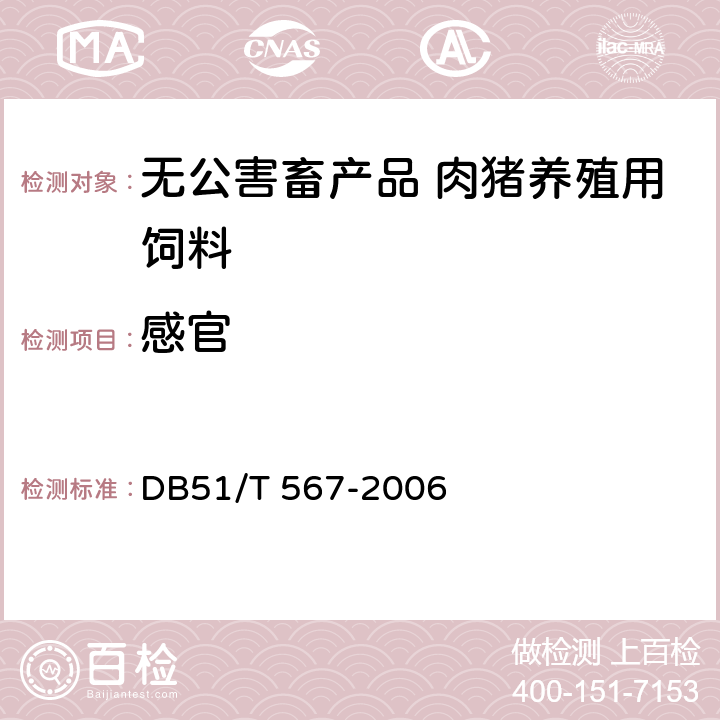 感官 DB51/T 567-2006 无公害畜产品  肉猪养殖用饲料安全要求