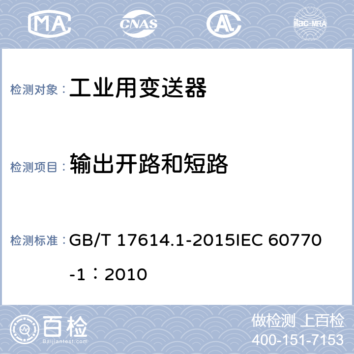 输出开路和短路 工业过程控制系统用变送器 第1部分：性能评定方法 GB/T 17614.1-2015
IEC 60770-1：2010 表1