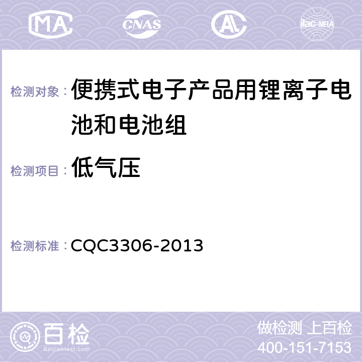 低气压 CQC 3306-2013 便携式电子产品用锂离子电池和电池组安全认证技术规范 CQC3306-2013 7.1