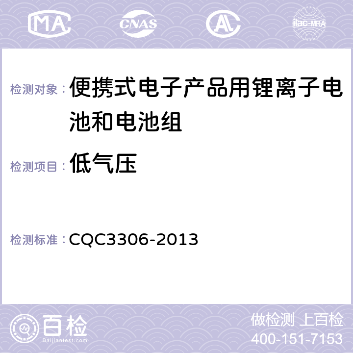 低气压 便携式电子产品用锂离子电池和电池组安全认证技术规范 CQC3306-2013 7.1