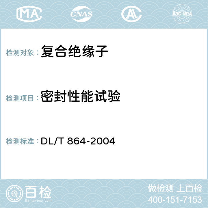 密封性能试验 标称电压高于1000V交流架空线路用复合绝缘子使用导则 DL/T 864-2004 11.1