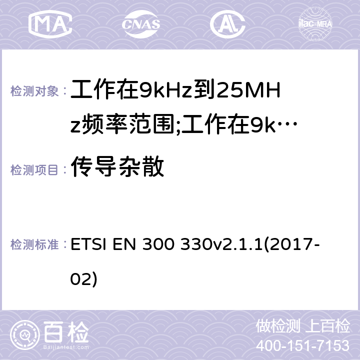 传导杂散 短距离设备(SRD)工作在9kHz到25MHz频率范围内的无线设备和工作在9kHz到30MHz频率范围内的感应回路系统; ETSI EN 300 330v2.1.1(2017-02) 6.2.7