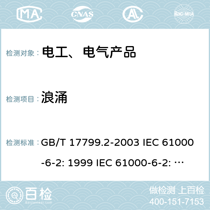 浪涌 电磁兼容 通用标准 工业环境中的抗扰度试验 GB/T 17799.2-2003 IEC 61000-6-2: 1999 IEC 61000-6-2: 2016 EN IEC 61000-6-2:2019 8/2.3