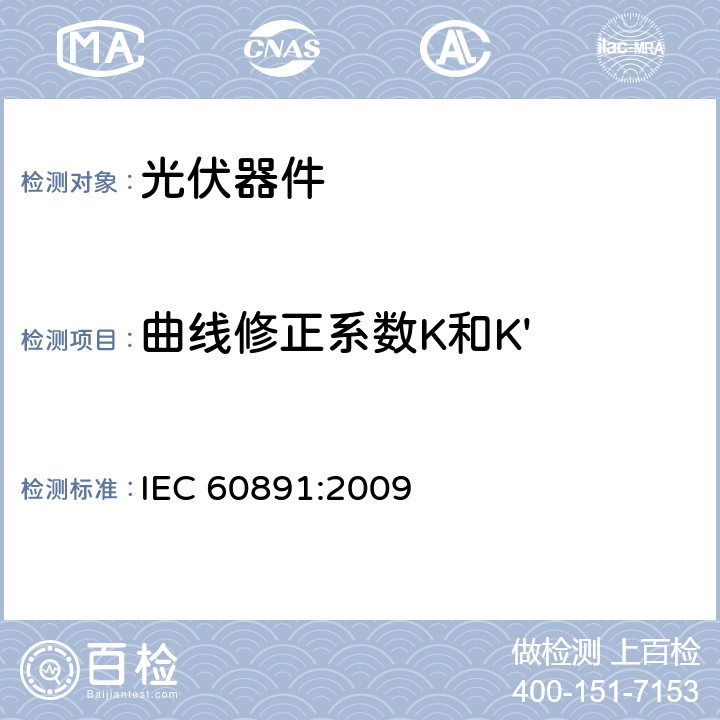 曲线修正系数K和K' 《光伏器件 实测I-V特性的温度和辐照度校正方法》 IEC 60891:2009 6