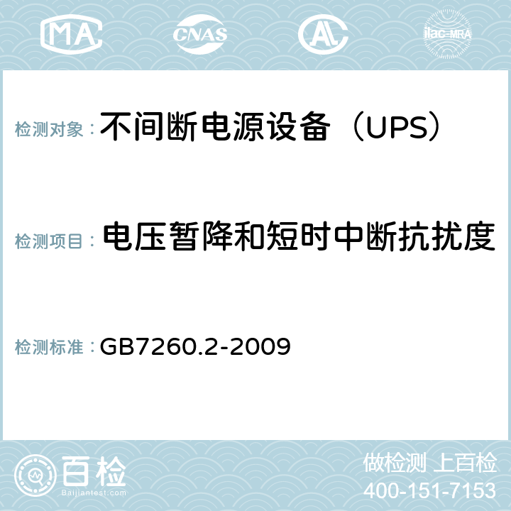 电压暂降和短时中断抗扰度 不间断电源设备（UPS） 第2部分-电磁兼容性（EMC）要求 GB7260.2-2009 7