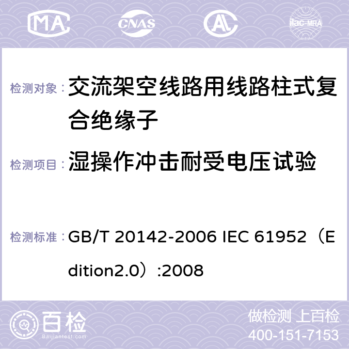 湿操作冲击耐受电压试验 标称电压高于1000V的交流架空线路用线路柱式复合绝缘子—定义、试验方法及接收准则 GB/T 20142-2006 IEC 61952（Edition2.0）:2008 7.2.4