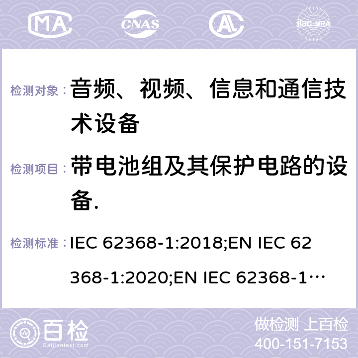 带电池组及其保护电路的设备. 音频、视频、信息和通信技术设备 第1部分：安全要求 IEC 62368-1:2018;
EN IEC 62368-1:2020;
EN IEC 62368-1:2020/A11:2020 附录M