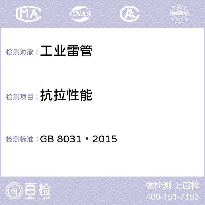 抗拉性能 GB 8031-2015 工业电雷管