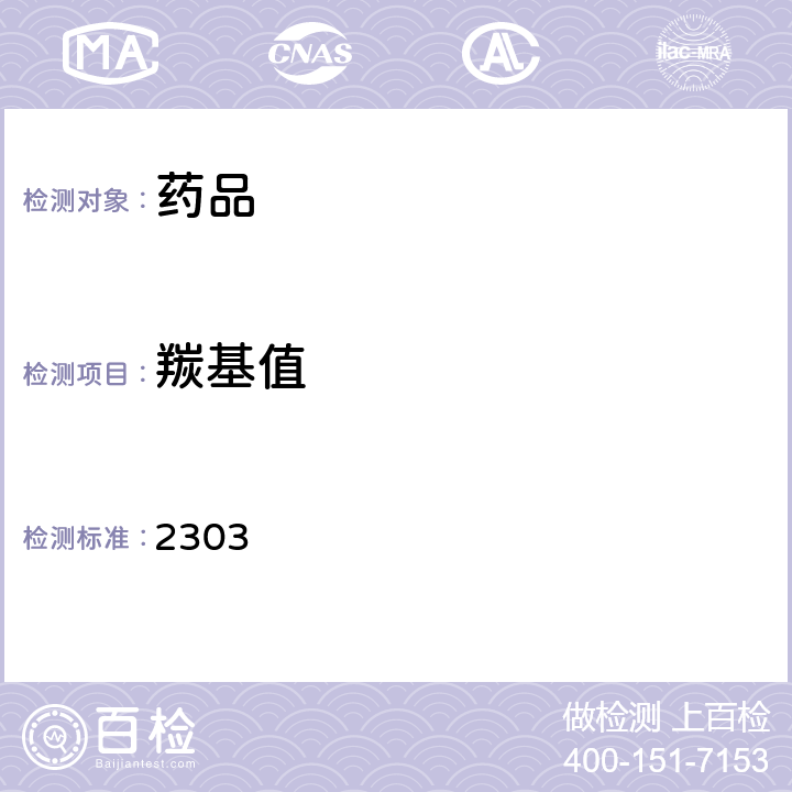 羰基值 中国药典2015年版四部通则 2303