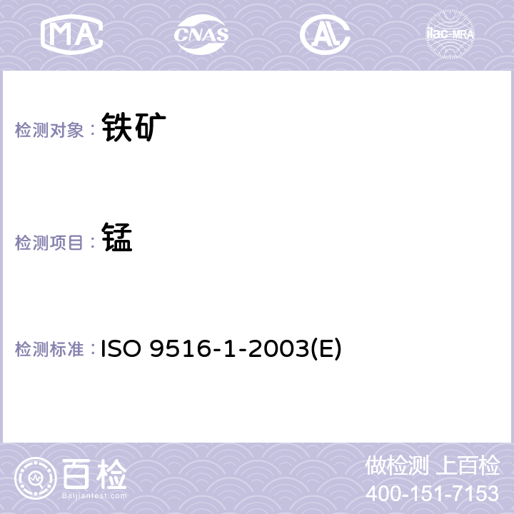 锰 铁矿石-不同元素X射线荧光光谱测定法 第1部分：综合试验程序 ISO 9516-1-2003(E)