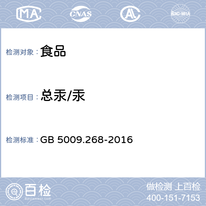 总汞/汞 食品安全国家标准 食品中多元素的测定 GB 5009.268-2016