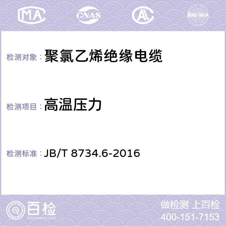 高温压力 额定电压450∕750V及以下聚氯乙烯绝缘电缆电线和软线 第6部分：电梯电缆 JB/T 8734.6-2016 表6