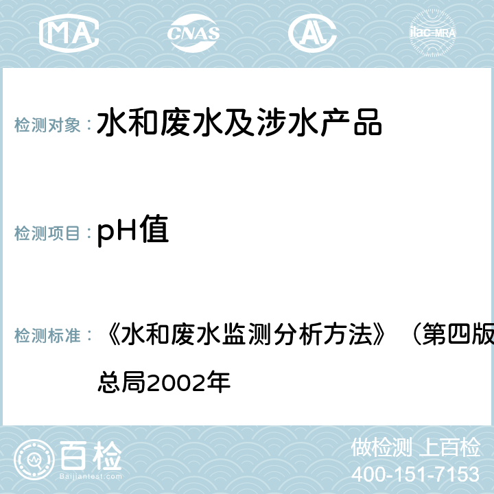 pH值 便携式PH计法 《水和废水监测分析方法》（第四版增补版） 国家环境保护总局2002年 第三篇,第一章,六(二)