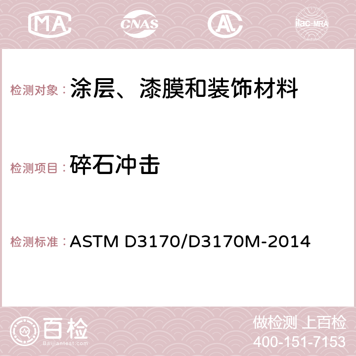 碎石冲击 涂层抗碎石冲击性标准测试方法 ASTM D3170/D3170M-2014