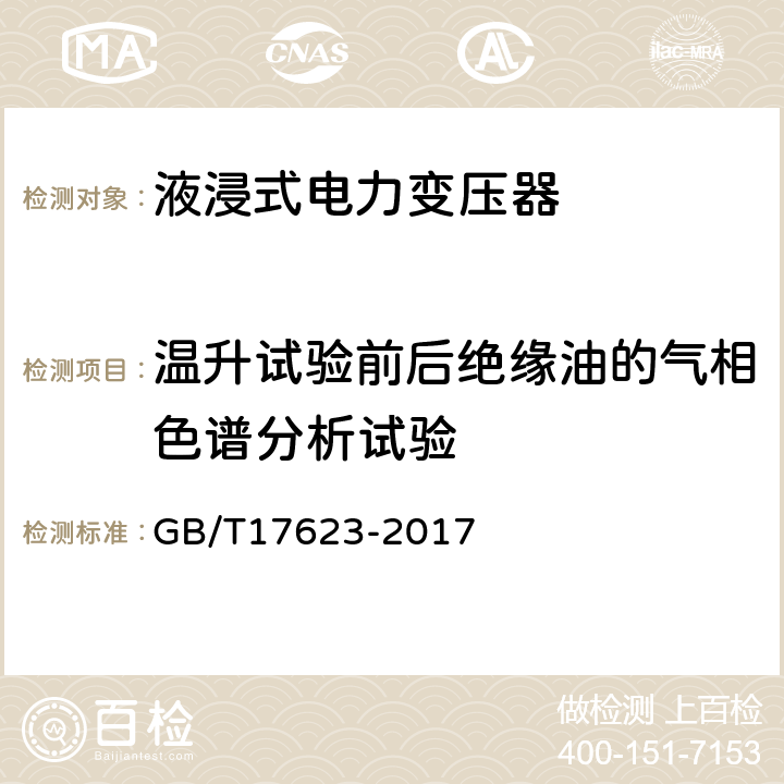 温升试验前后绝缘油的气相色谱分析试验 GB/T 17623-2017 绝缘油中溶解气体组分含量的气相色谱测定法