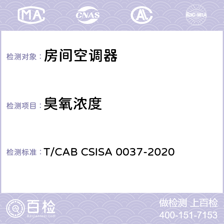 臭氧浓度 人工环境抗菌、除菌、净化产品技术要求第 1 部分：房间空气调节器 T/CAB CSISA 0037-2020 cl4.2.2，cl5.2.4