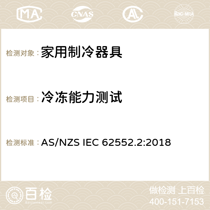 冷冻能力测试 AS/NZS IEC 62552.2 家用制冷器具-性能和测试方法 第2部分：性能要求 :2018 8