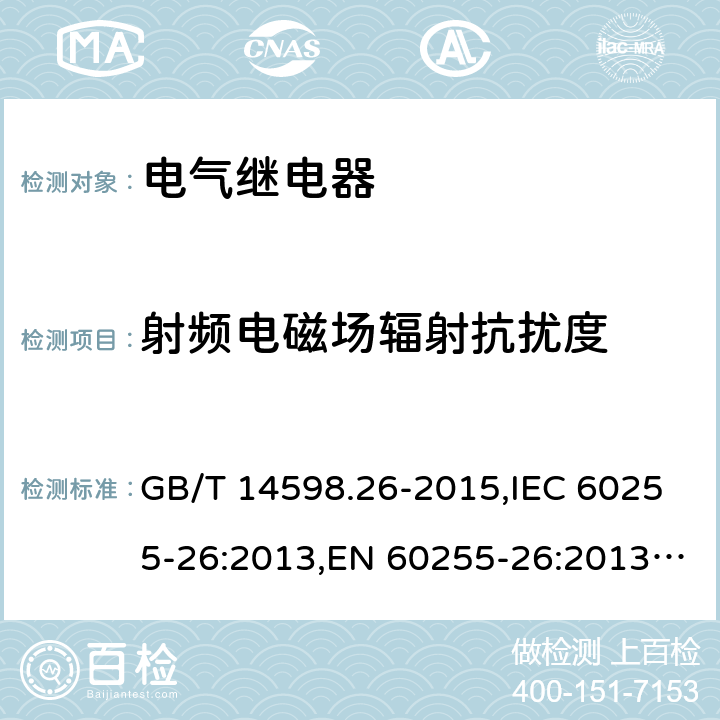 射频电磁场辐射抗扰度 电气继电器 第26部分:量度继电器和保护装置的电磁兼容要求 GB/T 14598.26-2015,IEC 60255-26:2013,EN 60255-26:2013+AC:2013 6