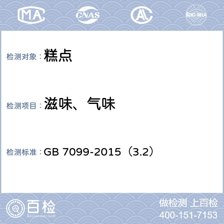 滋味、气味 食品安全国家标准 糕点、面包 GB 7099-2015（3.2）