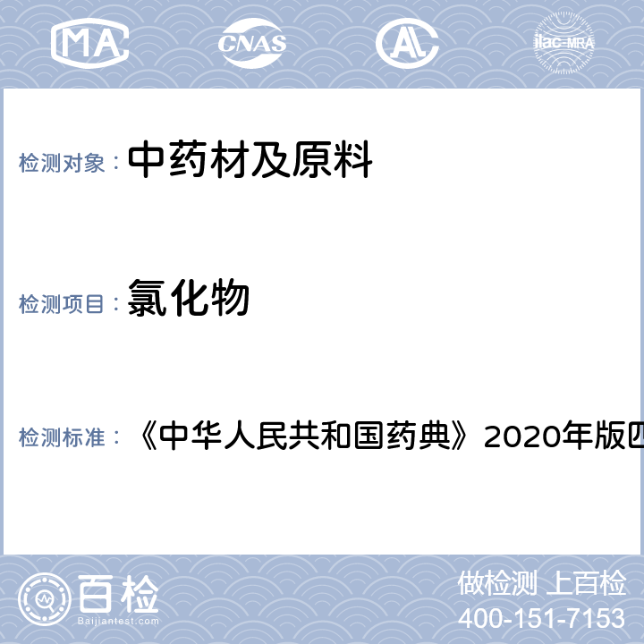 氯化物 甘油 《中华人民共和国药典》2020年版四部 药用辅料