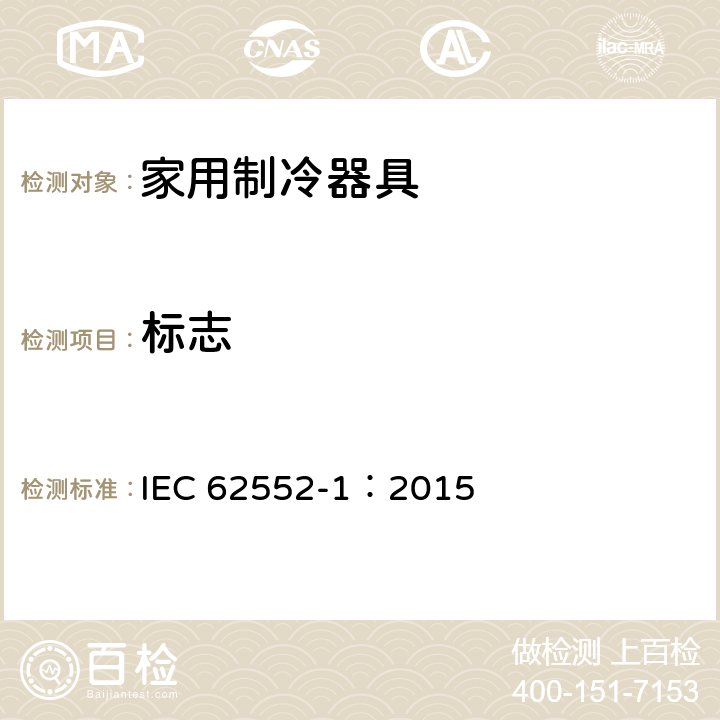 标志 家用制冷器具-性能和测试方法 第1部分： 通用要求 IEC 62552-1：2015 5