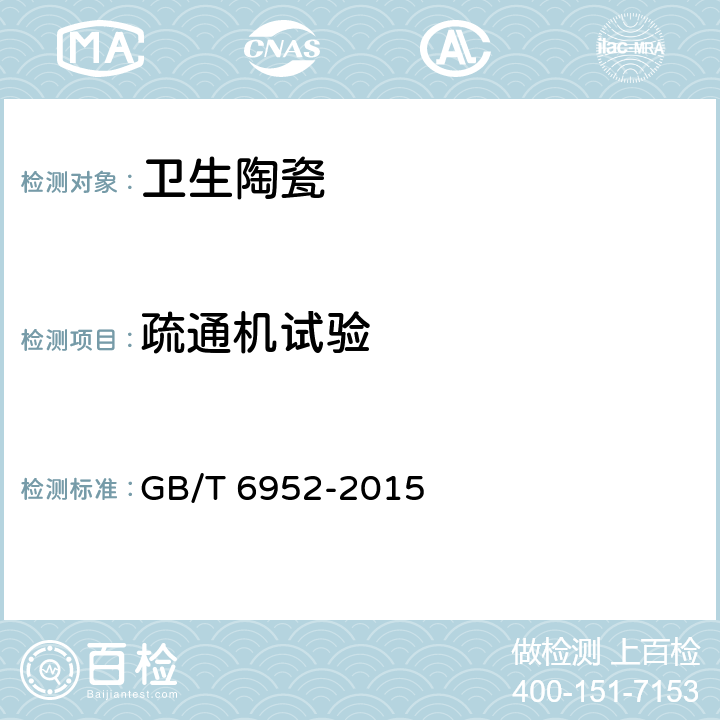 疏通机试验 卫生陶瓷 GB/T 6952-2015 6.5、8.12