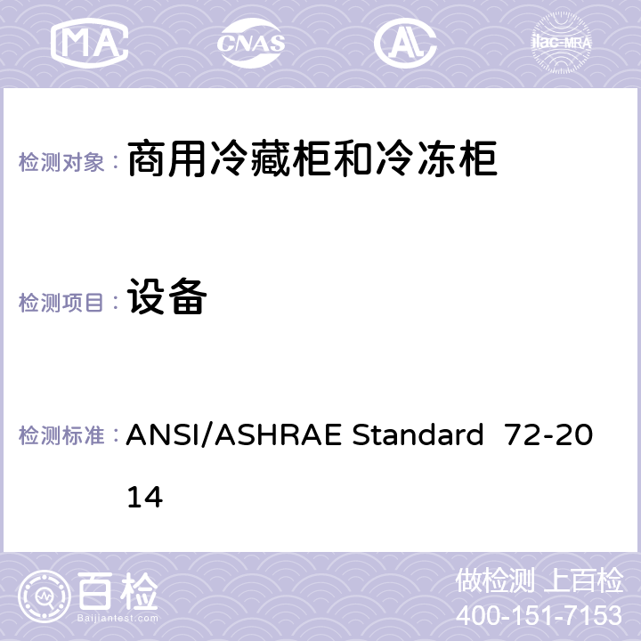 设备 敞开式和封闭式商用冷藏柜和冷冻柜的测试方法 ANSI/ASHRAE Standard 72-2014 第6章