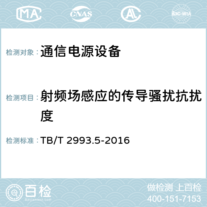 射频场感应的传导骚扰抗扰度 铁路通信电源 第5部分：交流配电设备 TB/T 2993.5-2016 7.17