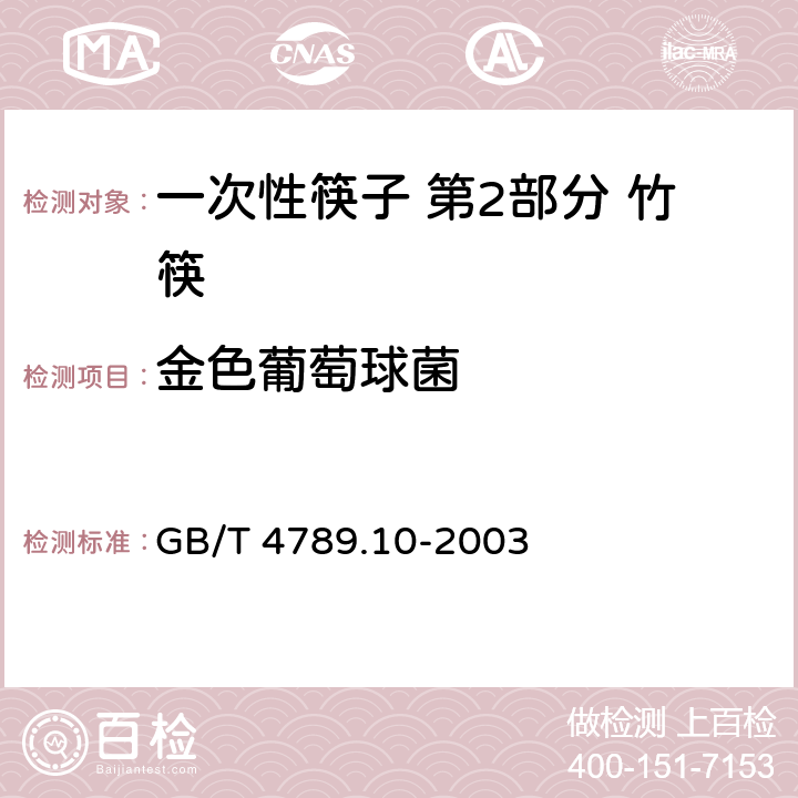 金色葡萄球菌 食品卫生微生物学检验 金色葡萄球菌检验 GB/T 4789.10-2003