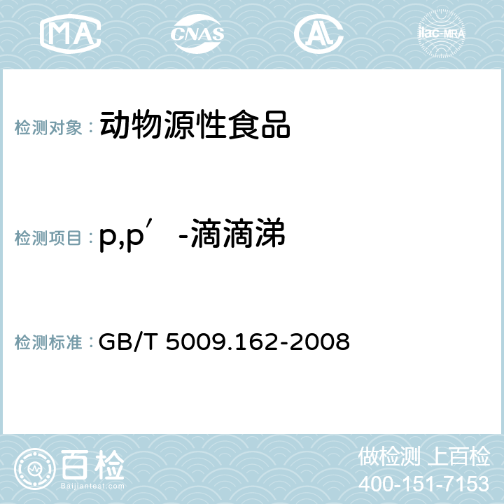 p,p′-滴滴涕 动物性食品中有机氯农药和拟除虫菊酯农药多组分残留量的测定 GB/T 5009.162-2008